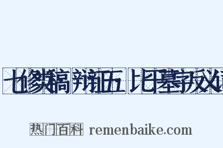 七修类稿·辩证五·比干墓字反义词是什么意思的图片